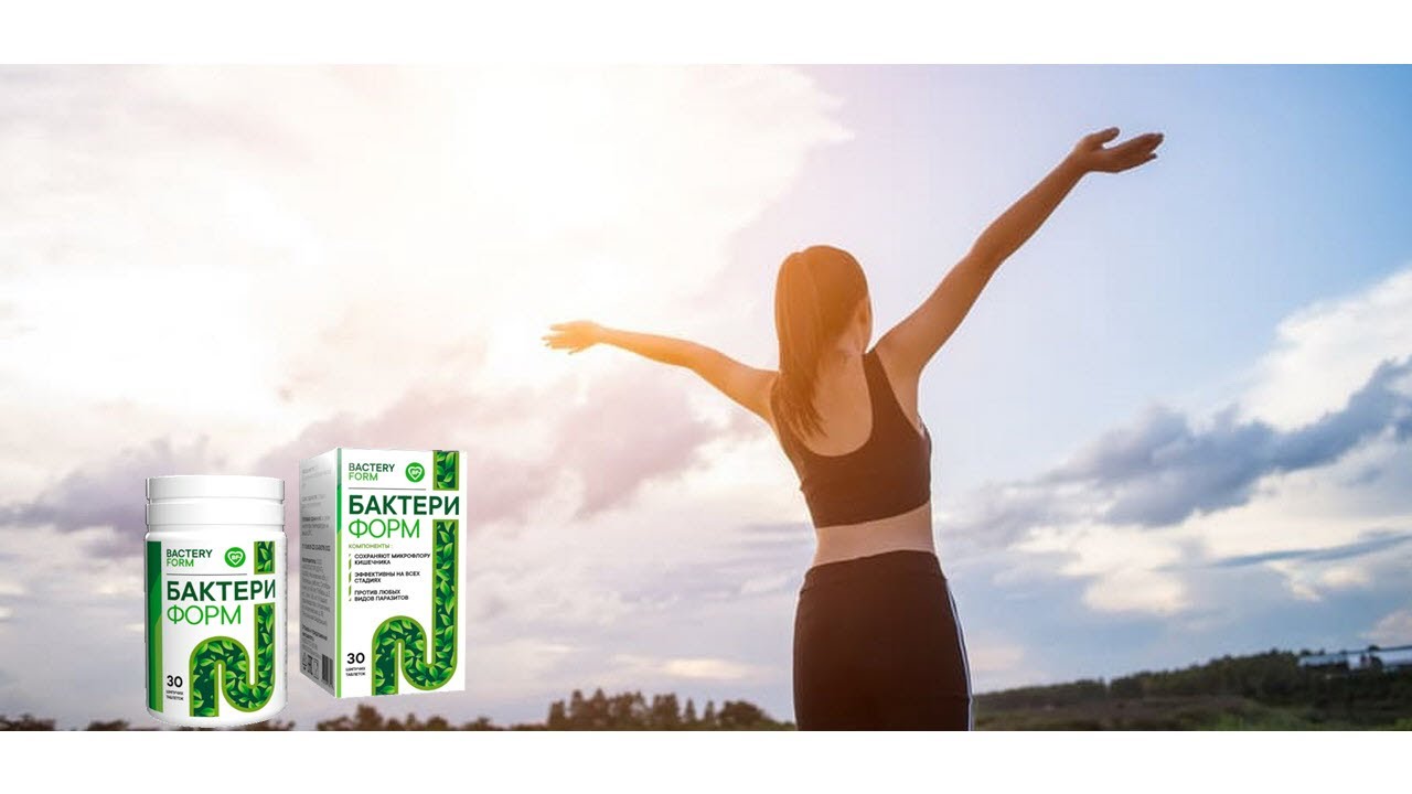 Бактери Форм активно очищает организм от паразитов и восстанавливает микрофлору